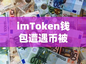 imToken钱包币被盗事件，应对与防范措施  第1张