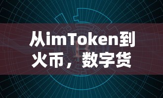 从imToken到火币，数字货币交易便捷之旅  第1张