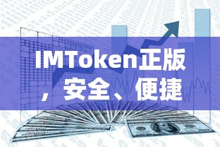 IMToken正版，安全便捷的数字资产交易体验  第1张