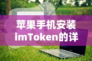 苹果手机安装imToken的详细步骤  第1张