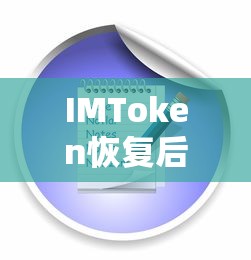 IMToken恢复后无法使用的解决方案  第1张