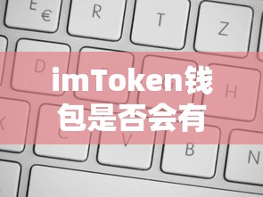 imToken钱包是否存在假冒产品？  第1张