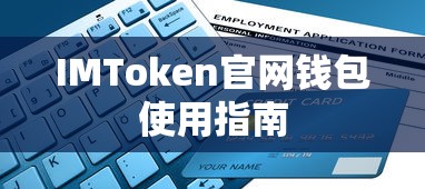 IMToken官网钱包使用教程  第1张