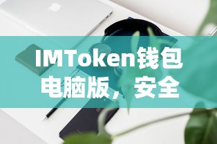 IMToken钱包电脑版，安全便捷的数字资产存储与管理工具  第1张
