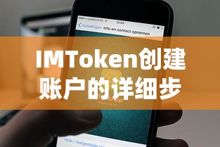 IMToken创建账户的详细步骤与注意事项  第1张