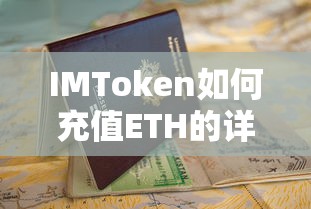 IMToken充值ETH的详细教程  第1张