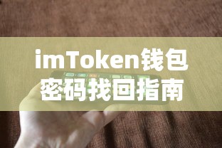 imToken钱包密码找回教程  第1张