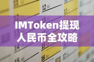 IMToken提现人民币全攻略  第1张