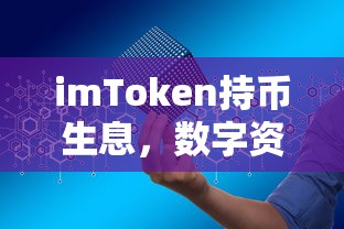 imToken持币生息，数字资产新篇章的开启  第1张