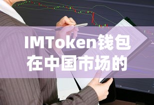 IMToken钱包在中国市场的限制与影响  第1张