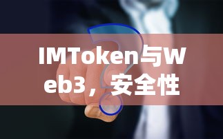 IMToken与Web3，安全性对比分析  第1张