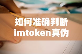 如何准确判断imToken真伪，全面解析与实用指南  第1张