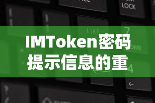 IMToken密码提示信息，重要性及使用指南  第1张