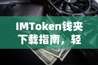 IMToken钱包下载指南，数字资产管理的必备工具轻松掌握  第1张