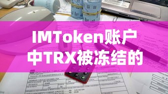IMToken账户中TRX被冻结的解决策略  第1张