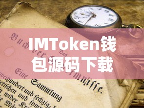 IMToken钱包源码下载，解锁数字资产管理的奥秘之道  第1张