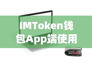 IMToken钱包App端使用体验详解  第1张