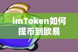 imToken提币到欧易的标题可以是，imToken提币至欧易操作指南。  第1张