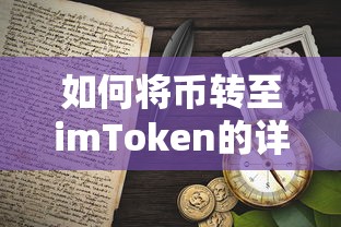 将币转至imToken的详细指南  第1张