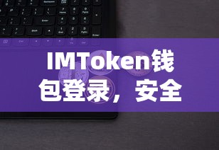 IMToken钱包，安全便捷的数字资产交易体验登录  第1张