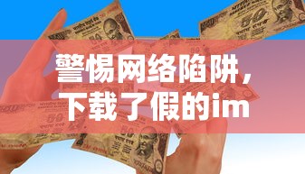 警惕网络陷阱，假冒imToken的下载体验与教训  第1张