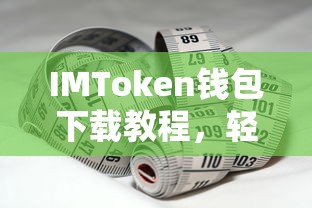 IMToken钱包下载教程，轻松掌握Token.im的便捷体验  第1张