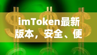 imToken最新版本，安全便捷的数字资产管理新体验  第1张