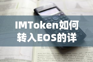 IMToken转入EOS的详细步骤  第1张