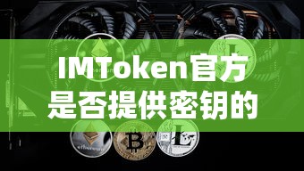 IMToken官方提供密钥解析服务。  第1张