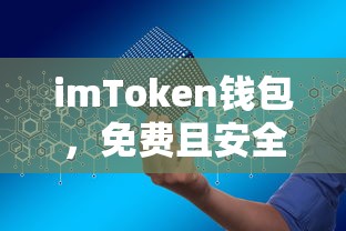 imToken钱包，免费且安全的数字资产守护者  第1张