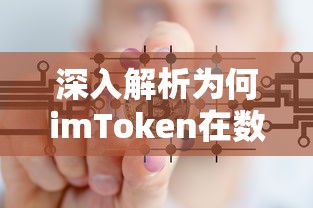 imToken，数字货币领域的热门之选——深入解析其受欢迎的原因  第1张