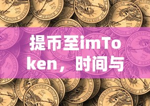 提币至imToken，时间与流程的双重考量  第1张