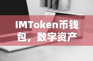 IMToken币钱包，智能之选，数字资产管理的首选工具  第1张