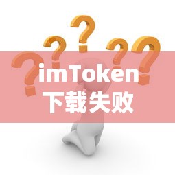 imToken下载失败问题解析  第1张