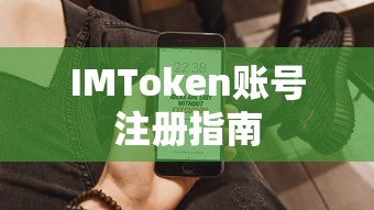 IMToken账号注册指南  第1张