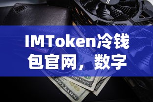 IMToken冷钱包官网，数字资产安全存储的首选方案  第1张