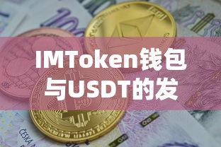 IMToken钱包与USDT的发行，解析与关联  第1张