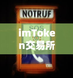 imToken交易所收费情况详解  第1张