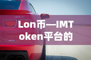 Lon币，IMToken平台的新动力引擎  第1张