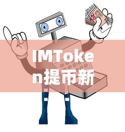 IMToken提币新体验，机器人助力快速安全出金  第1张