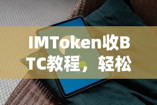 IMToken BTC交易教程，轻松上手，安全交易指南  第1张