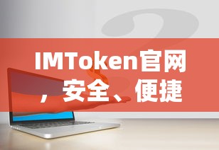 IMToken官网，安全便捷的数字资产管理新体验  第1张