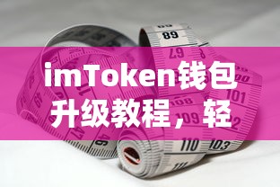 imToken钱包升级教程，轻松掌握最新版本特性与操作  第1张