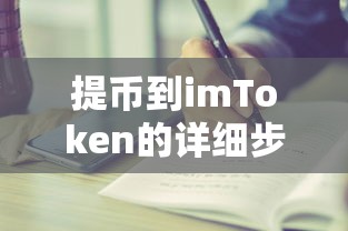 提币到imToken的详细步骤与注意事项指南  第1张