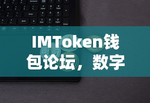 IMToken钱包论坛，数字资产交流的新天地  第1张
