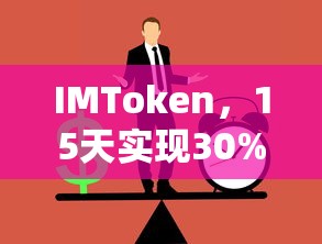 IMToken，如何实现15天内的30%高利润？  第1张