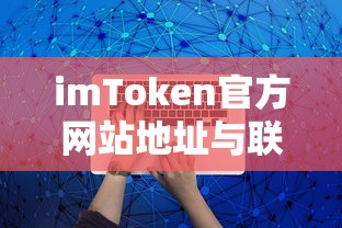 imToken官方网站地址及联系电话详解  第1张