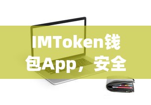 IMToken钱包App，安全便捷的数字资产管理与交易平台  第1张