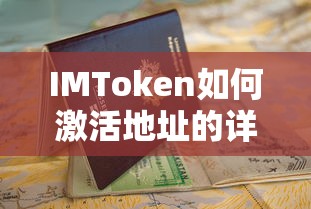 IMToken地址激活详细指南  第1张