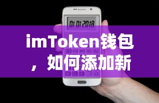 imToken钱包添加新币种的方法  第1张